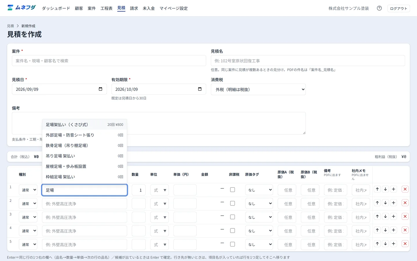 見積作成画面。品目を入力すると過去の単価が候補に出ている