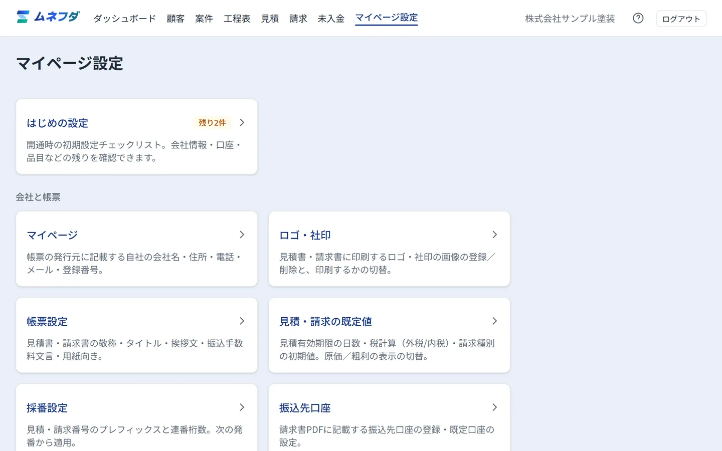 設定画面。会社情報や帳票設定の項目が並んでいる